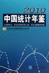 中国统计年鉴2010