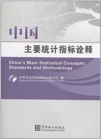 中国主要统计指标诠释