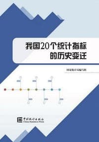 我国20个统计指标的历史变迁
