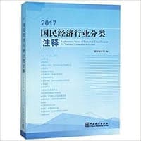 国民经济行业分类注释