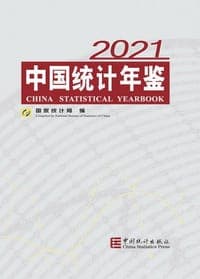 中国统计年鉴2021