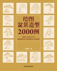 绘图盆景造型2000例