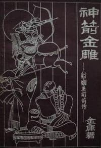神箭金雕