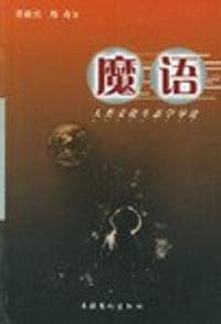 魔语