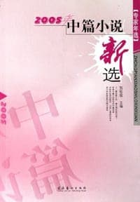 2005年中篇小说新选