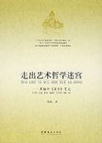 走出艺术哲学迷宫