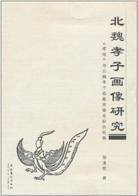 北魏孝子画像研究