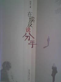 在埃及说分手