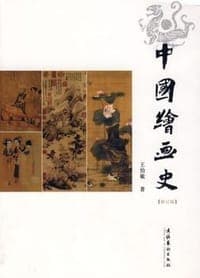 中国绘画史