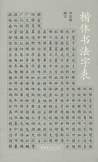 楷体书法字表