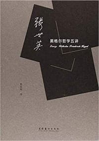 张世英黑格尔哲学五讲