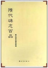 隋代碑志百品