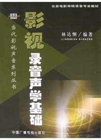 影视录音声学基础