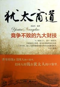 犹太商道
