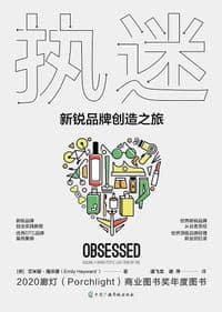 执迷