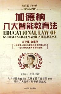 加德纳八大智能教育法