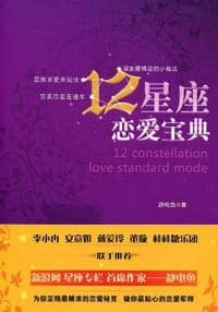 12星座恋爱宝典