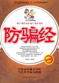 防骗经