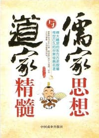 儒家思想与道家精髓