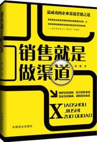 销售就是做渠道