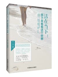 活在当下：停下来看看这个世界
