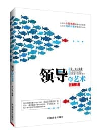 领导的艺术