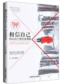 相信自己：你比自己想的更勇敢
