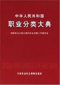 中华人民共和国职业分类大典