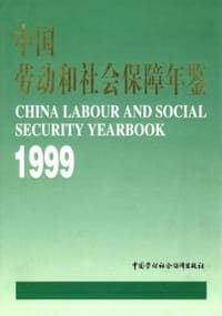 中国劳动和社会保障年鉴1999