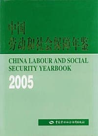 中国劳动和社会保障年鉴