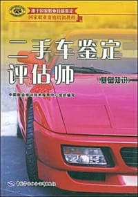二手车鉴定评估师