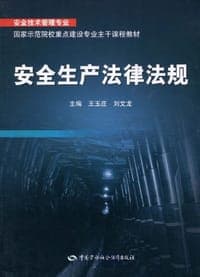 安全生产法律法规
