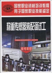 称重传感器装配调试工