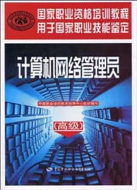 计算机网络管理员
