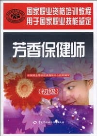 芳香保健师