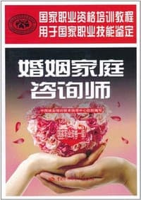 婚姻家庭咨询师