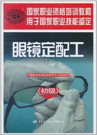 眼镜定配工