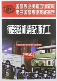 衡器整机装配调试工（中级）
