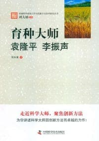 卓越科学家的工作与创新方法系列研究丛书