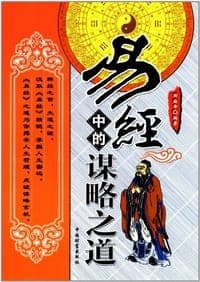 易经中的谋略之道