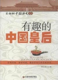 有趣的中国皇后/有趣的中国历史系列