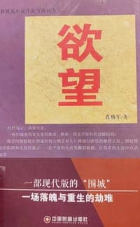 新锐派小说作家方阵丛书：欲望