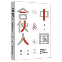 中国合伙人：合伙制的设计与实施