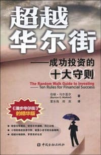 超越华尔街