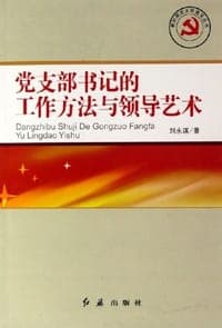 党支部书记的工作方法与领导艺术