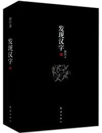 发现汉字