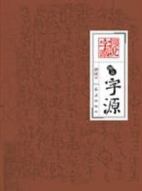 图说字源