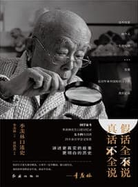 季羡林口述史