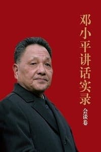 邓小平讲话实录：会谈卷