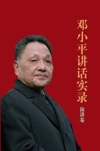 邓小平讲话实录：演讲卷